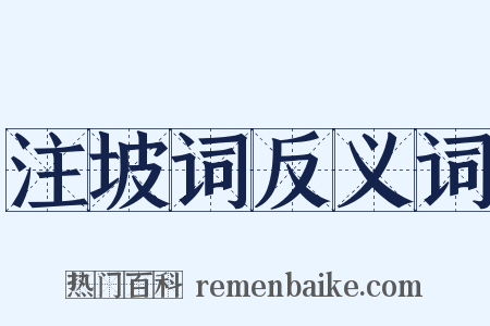 注坡词反义词是什么意思的图片